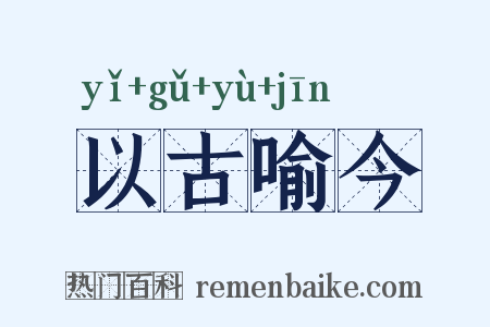 以古喻今是什么意思的图片